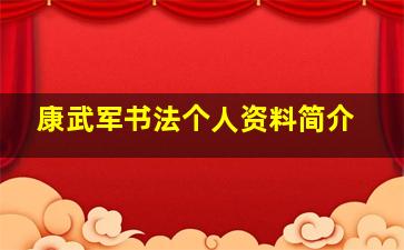 康武军书法个人资料简介