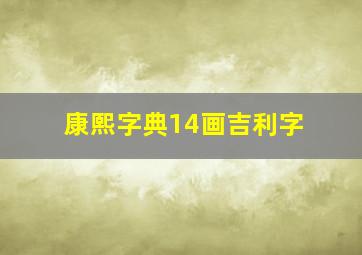 康熙字典14画吉利字