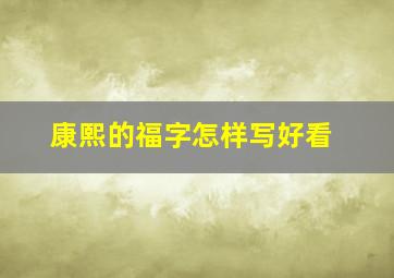 康熙的福字怎样写好看