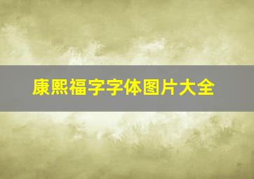 康熙福字字体图片大全