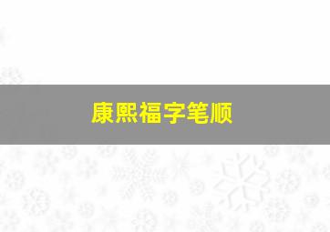 康熙福字笔顺