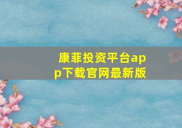 康菲投资平台app下载官网最新版