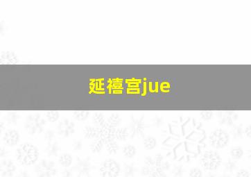 延禧宫jue