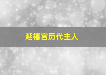 延禧宫历代主人