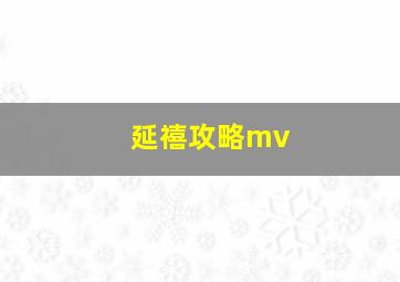 延禧攻略mv