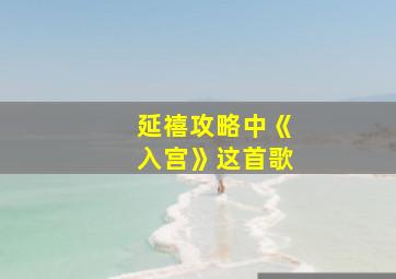 延禧攻略中《入宫》这首歌