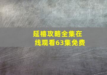 延禧攻略全集在线观看63集免费