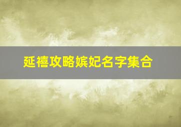 延禧攻略嫔妃名字集合