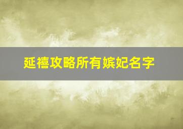 延禧攻略所有嫔妃名字