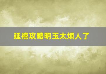 延禧攻略明玉太烦人了