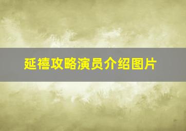 延禧攻略演员介绍图片