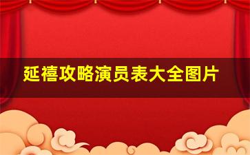 延禧攻略演员表大全图片