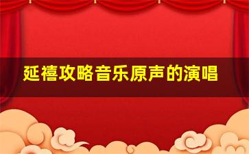 延禧攻略音乐原声的演唱