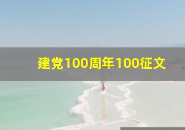 建党100周年100征文