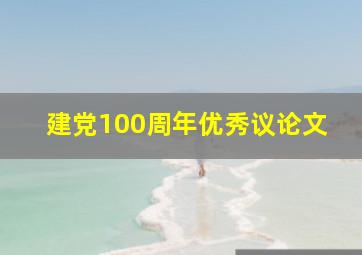 建党100周年优秀议论文