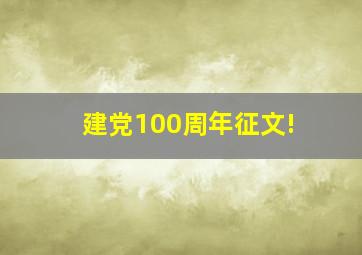 建党100周年征文!