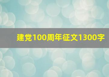 建党100周年征文1300字