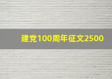 建党100周年征文2500