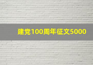 建党100周年征文5000