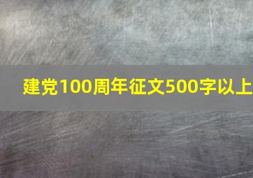 建党100周年征文500字以上