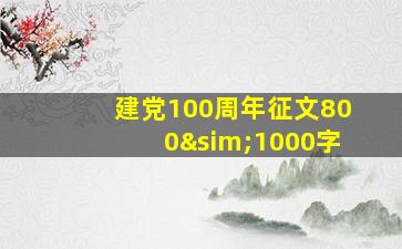 建党100周年征文800∼1000字