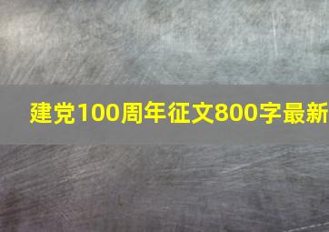 建党100周年征文800字最新