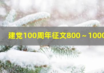 建党100周年征文800～1000字