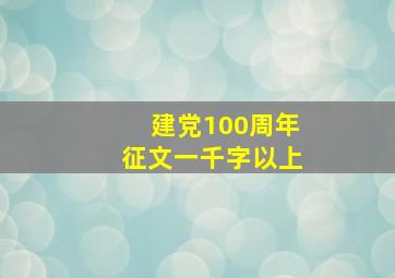 建党100周年征文一千字以上