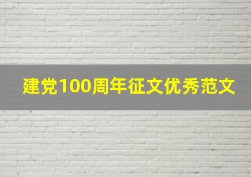 建党100周年征文优秀范文