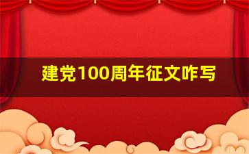 建党100周年征文咋写