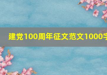 建党100周年征文范文1000字