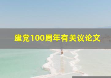 建党100周年有关议论文