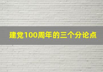 建党100周年的三个分论点