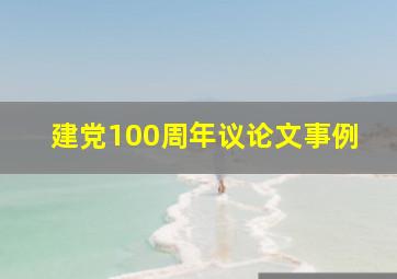 建党100周年议论文事例