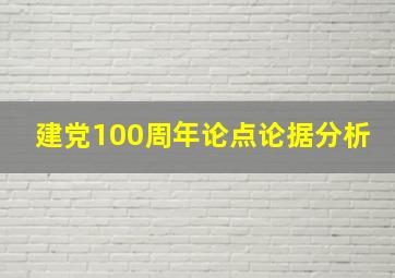 建党100周年论点论据分析