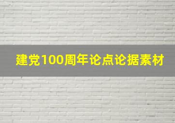 建党100周年论点论据素材