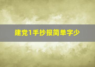 建党1手抄报简单字少