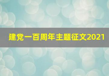 建党一百周年主题征文2021