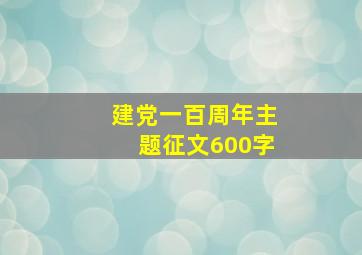 建党一百周年主题征文600字