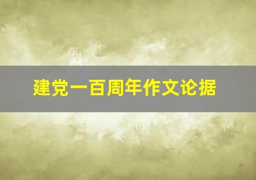 建党一百周年作文论据