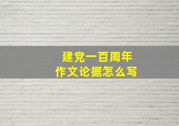 建党一百周年作文论据怎么写