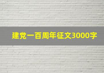 建党一百周年征文3000字