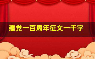 建党一百周年征文一千字