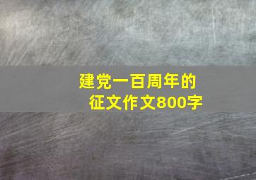 建党一百周年的征文作文800字