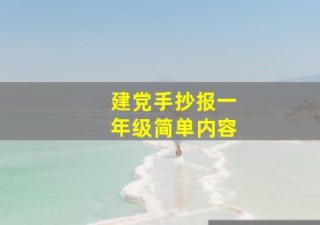 建党手抄报一年级简单内容