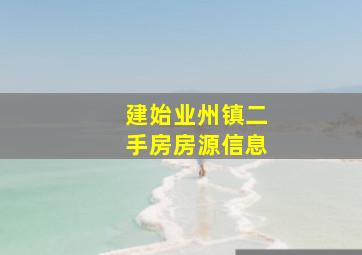 建始业州镇二手房房源信息