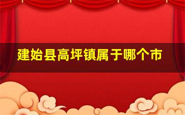 建始县高坪镇属于哪个市