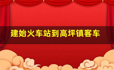 建始火车站到高坪镇客车