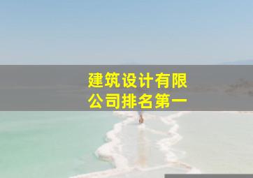 建筑设计有限公司排名第一