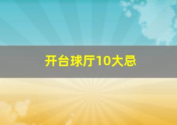 开台球厅10大忌